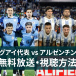 Uruguay-Argentina-2026-FIFA-World-Cup-qualification-Broadcast.jpg