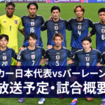 japan-Bahrain-broadcast-fifa-world-cup-asian-qualifiers-.jpg