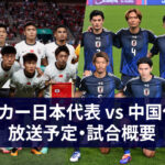 japan-china-broadcast-fifa-world-cup-asian-qualifiers.jpg