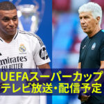 uefa-super-cup-broadcast-japan.jpg
